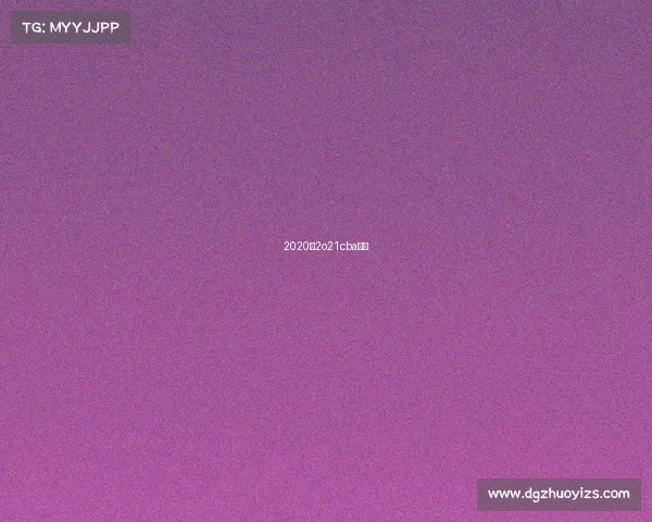 2020一2o21cba赛程