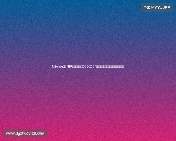 NBAnba赛事;NBA赛事巅峰对决2023-2024赛季东西部豪强激战新星老将闪耀篮球盛宴